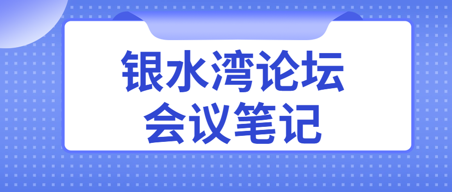 银水湾论坛会议笔记|龚建森：鸡白痢凝集抗原的研制